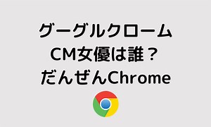 グーグルクロームCM女優は誰？だんぜんChrome緑の女性