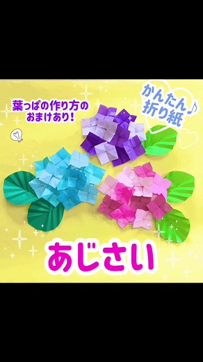簡単折り紙あじさいの作り方#おりがみ #ペーパークラフト #折り紙 #保育士 #花 #紫陽花 #あじさい #アジサイ