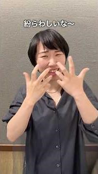 上手とキレイ#手話