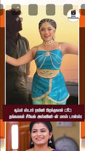 Thangamagal 💃 Ashwini’s Special Dance for Rajinikanth Birthday 🎉 | Vijay TV Serial Star Tribute