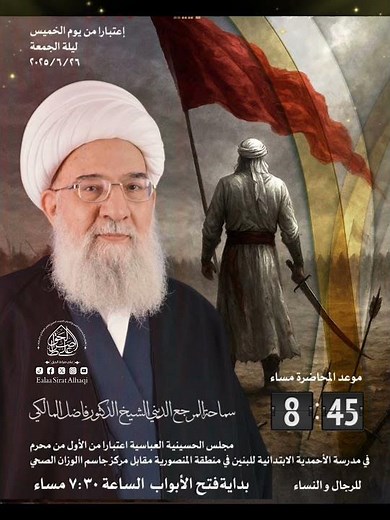 📡 ترقّبوا معنا نقل محاضرات سماحة المرجع الديني الشيخ فاضل المالكي دام ظلّه الشريف، لعام ١٤٤٧ھ