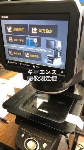 #キーエンス #画像測定機 あっという間に測定😘 #グループ会社 #サンテック #ものづくり #fpyシ #製造業をもっと盛り上げたい #zxycba #三陽工業