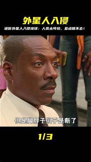 迷你外星人入侵地球，卻沒想到人類如此可怕，差點有去無回！科幻 #电影 #电影解说 #影视 #影视解说 #剧情