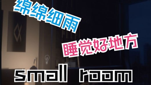 【VRChat分享】地图推荐181—small room（睡觉地图系列）