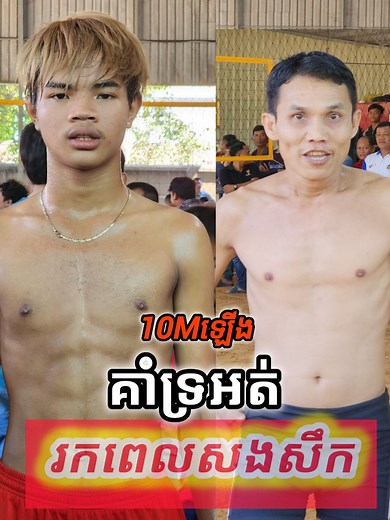 876K views · 10K reactions | ចាញ់មិនអស់ចិត្ត ម្តងនេះដឹងក...ក្រើក បងវន្ត័ ថាចង់ស....ងសឹ...ក ចាន់ឡេងឡេង លក្ខណ 10M ឡើងទៀត បើគាំទ្រ Share | CD Sports | Facebook