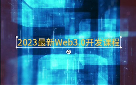 【Web开发】使用 Solidity、Ethers.js、React 和 Hardhat 进行 Web 3.0 开发（2023最新）