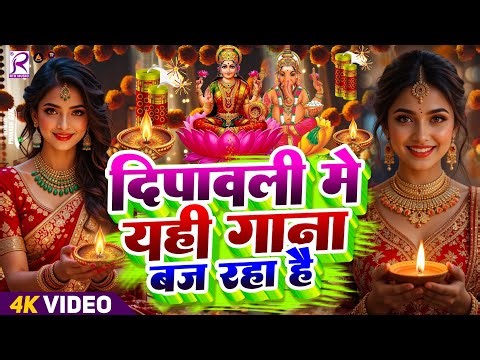 #Video | स्पेशल दिपावली गीत 2025 | Diwali Puja Song 2025 | Laxmi Ji Ke Gana | Dipawali Song 2025