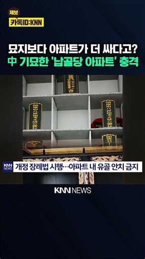 "죽은 사람들로 둘러싸인 집"? 아파트 유골함만 '텅'…소름 / KNN
