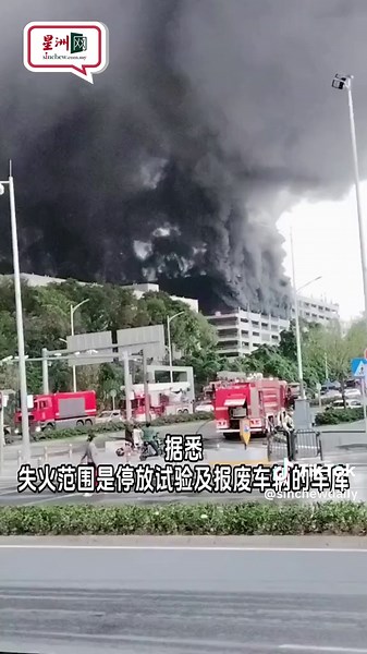 中国电动汽车大厂比亚迪位于深圳的一处工厂周二凌晨发突发大火，据中国官方通报，目前火势已扑灭，没有人员伤亡。比亚迪回应表示，该车库为试验及报废车辆专用停放区。 📍完整新闻点击Story (link)☝🏻 #byd #比亚迪 #sinchewdaily #sinchew 新闻链接：https://www.sinchew.com.my/news/20260414/international/7421732