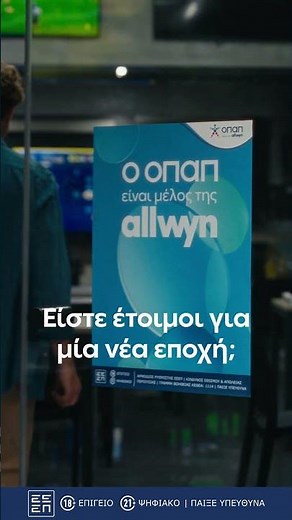 ✨Ο ΟΠΑΠ είναι μέλος της Allwyn!