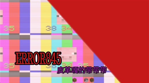 [我的世界阴间版]ERROR845试玩☠️☠️☠️