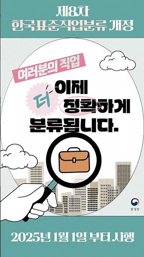 ✅제8차 한국표준직업분류 개정#shorts #통글통글