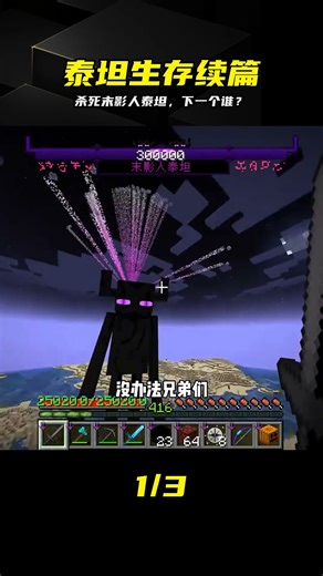 泰坦生存（12）：干掉末影人泰坦，繼續挑戰其他泰坦 #我的世界 #MC #我的世界烧鸡 #Minecraft #MOD