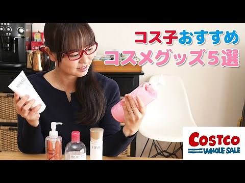 [Costco Recommended Products] 5 Costco Cosmetics Items Recommended by Kosuko [Skin Care]