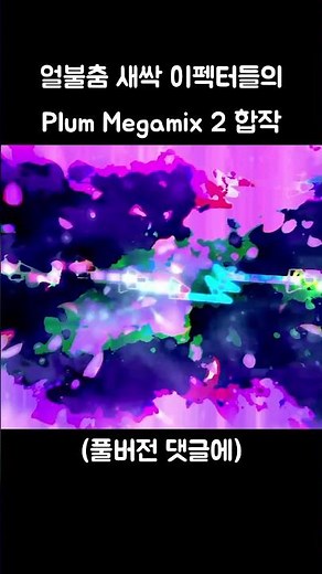얼불춤 새싹 이펙터들의 Megamix 2 합작