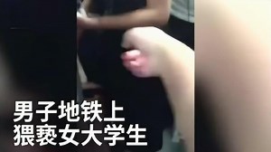 男子在地铁化身“顶族”顶女生，被正义路人拍下证据：看守所在召唤你