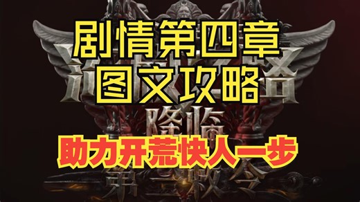 流放之路2剧情第四章图文攻略，助力开荒快人一步。