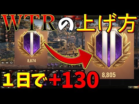 【wot】１日で+130！？ WTRの効率的な上げ方！