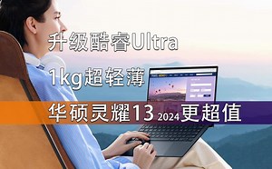 1kg超轻薄 升级酷睿Ultra 华硕灵耀13 2024是否值得买？_哔哩哔哩_bilibili