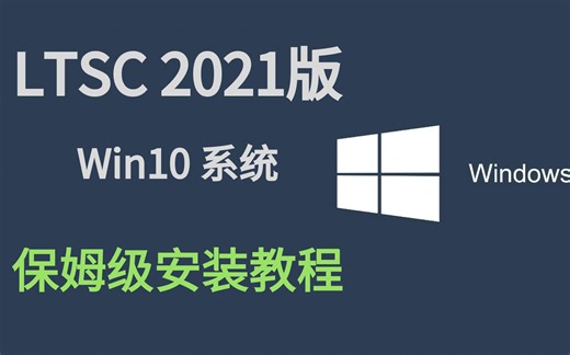 Win10LTSC2021系统手把手安装教程，极低占用渣机必备