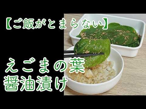 【ご飯がとまらない】えごまの醤油漬け