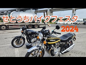 せとうちバイクフェスタ2024