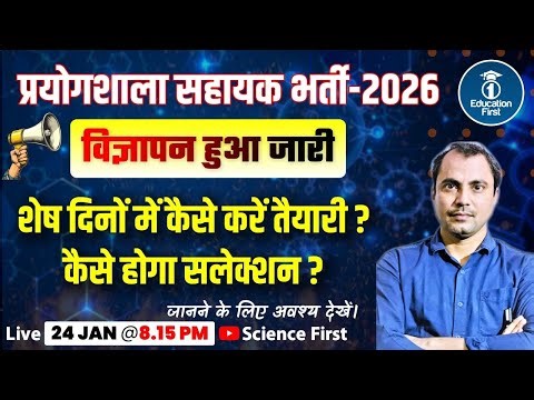 Lab Assistant 2026 || विज्ञापन हुआ जारी।। शेष दिनों में कैसे करे तैयारी ? सलेक्शन की रणनीति