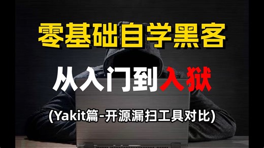 【Yakit篇-开源漏扫工具对比】2026最新最详细的零基础自学黑客教程，从入门到入狱！通俗易懂，小白轻松拿捏！