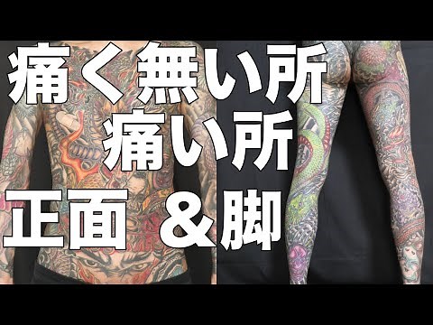刺青、正面と脚で痛い所と痛く無い所[刺青痛い]