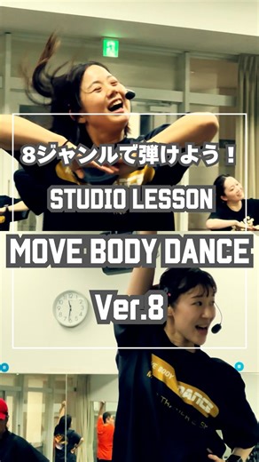 MOVE BODY DANCE Ver.8 アップデート！ 初参加の方もアップデートのタイミングがオススメ👍✨ MOVEBODYDANCEは多彩なダンスジャンルで、“踊る楽しさ”をもっと自由に✨ ①AERO ②REGGAETON ③JAZZ ④HIPHOP ⑤K-POP ⑥POP DANCE ⑦LATIN ⑧J-POP 🎵【K-POP】 LE SSERAFIM「ANTIFRAGILE」を採用🔥 話題の“マッスル＆ライオン”ポーズを みんなでシンクロ！ 強く・しなやかに踊り切ろう。 🎵【POP DANCE】 好評だったVer.7から引き続きラインナップ✨ 今回のテーマはチアダンス！ キュートで元気いっぱいに楽しめる振付です📣 🎵【J-POP】 トレンド曲「Hai Yorokonde」の世界観を、 コミカル・カジュアル・機敏な動きで表現🎶 少し難しい動きも、 3ヶ月かけてチャレンジしていきましょう！ さあ、踊って爽やかに汗をかきましょう❤️‍🔥 Ver.8のあなたのお気に入りのダンスパートを ぜひコメントで教えてください💬 #ティップネス #TIPNESS #MOVEBO