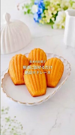 【基本のお菓子作り】順番に混ぜるだけでお店級「マドレーヌ」