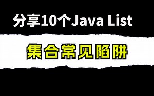 List操作的一些常见问题