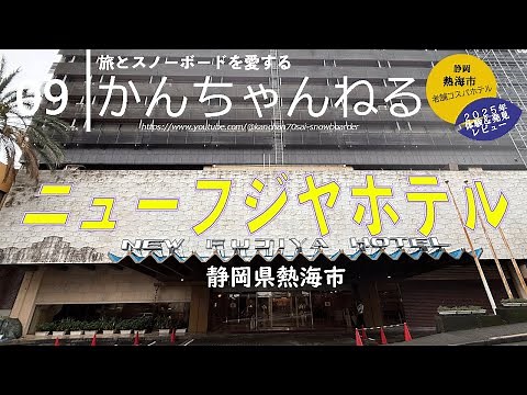【熱海/ニューフジヤホテル】2025最新レビュー