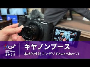 【CP+ 2025】キヤノンブース PowerShot V1を触ってみた！めちゃくちゃいい