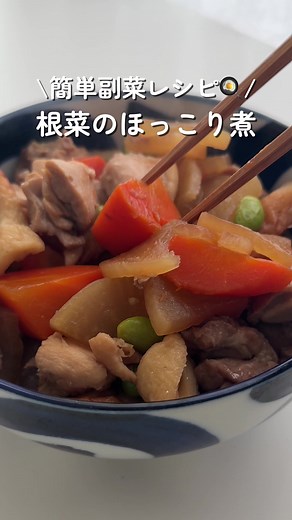 【副菜レシピシリーズ🍳】根菜のほっこり煮を作るよ〜! 今回の副菜のレシピはこちら↓ 材料（2〜3人分） 鶏もも肉1枚（250g） 大根200g にんじん1本 ちくわ2本 冷凍枝豆30g 油 適量 調味料（A） 水200ml 和風だし小さじ1 砂糖大さじ1 みりん大さじ1 酒大さじ1 醤油大さじ2 作り方 1.大根・にんじんは乱切りにして600Wで3分加熱。鶏もも肉は一口大に切る。 2.鍋に油少々を熱し、鶏肉を炒める。そこに大根・にんじん・ちくわを加えて軽く炒め、Aを入れ中火で10~15分煮る。 3.汁気が少なくなったら火を止め、枝豆を散らして完成！ おばあちゃん曰く、煮物はしっかり冷ましてからの方が 味が染み込んで美味しいらしいよ〜✨👵 #副菜 #根菜レシピ #副菜レシピ #簡単レシピ