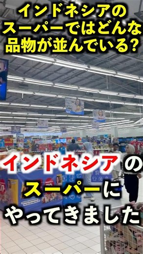 インドネシアのスーパーではどんな品物が、どれくらいの値段で売っているのかを見てきました👌#インドネシア