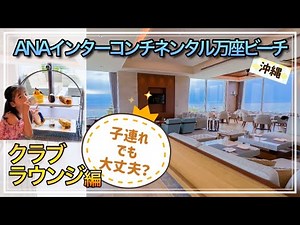 【クラブラウンジ】子連れANAインターコンチネンタル万座ビーチリゾート