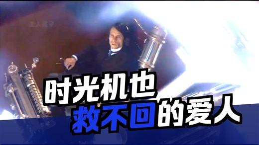 一口气看完经典科幻电影《时间机器 》！#我的观影报告