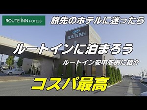 【よろしい、ならばルートインだ】旅先のホテル選びに迷ったらルートインに泊ろう！仕事でも遊びでも安定のルートインクオリティとコスパで満足間違いなし ルートイン安中の禁煙シングルルームを例に紹介