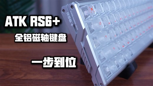 一步到位的全铝磁轴键盘【ATK RS6 】五百元档首选磁轴不会出错！