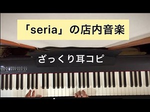 100円ショップ＜seria＞の店内音楽をざっくり耳コピ。