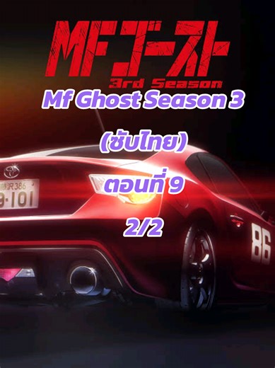 Mf Ghost Season 3 ตอนที่ 9 ซับไทย