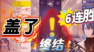 【Afaer-展麟Finn】盖了盖了，6连胜再见了