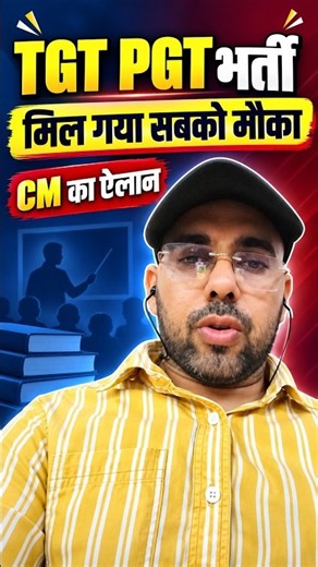 TGT PGT भर्ती मिल गया सबको मौकाCm का ऐलान