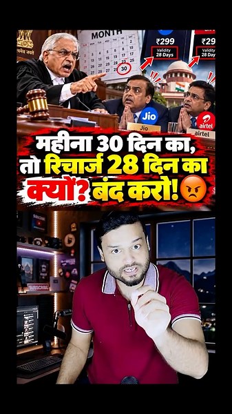 Jio Airtel Cry! 28 Day Mobile Recharge Plans Can Now Be 30 Days! TRAI News #shorts