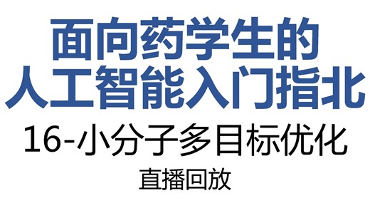 面向药学生的人工智能指北-16-小分子多目标优化