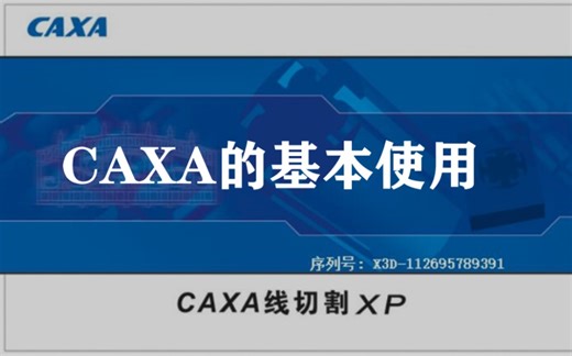 【CAXA】金工实习•线切割caxa极速上手