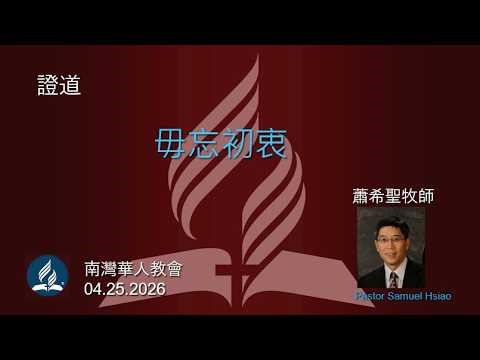 南灣華人教會 South Bay Chinese SDA Service (4/25/2026)
