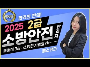 [소방안전관리자2급] '2025 찐정리' ✅️ 3편 : 소방관계법령 ③ (재업)