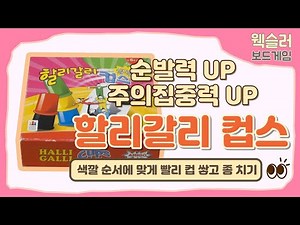 할리갈리컵스 - 색깔 순서에 맞게 빨리 컵 쌓고 종 치기 | 주의집중력 UP | 주의집중력 소검사 | 웩슬러 보드게임